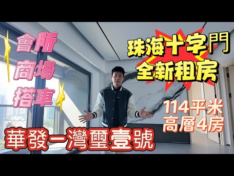 珠海十字門租房/第四代豪宅，華發·灣璽壹號 113平米4房，關口附近全新未住豪宅四房兩廳，環境優美，自帶會所，健身房，室內恆溫游泳池，附近有十字門華發商都，#珠海租房 #華發商都#華發灣璽壹號