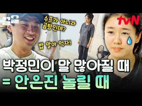 대학 후배 놀리는 선배 박정민 실존ㅋㅋ 요리 실수한 안은진 진심을 다 해 놀리는 박정민 | 언니네산지직송