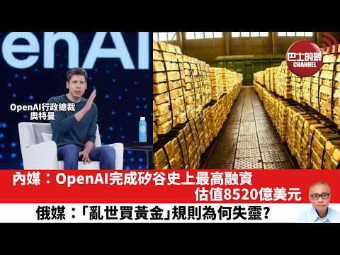 【晨早直播】內媒:OpenAI完成矽谷史上最高融資,估值8520億美元。俄媒:「亂世買黃金」規則為何失靈?26年4月2日