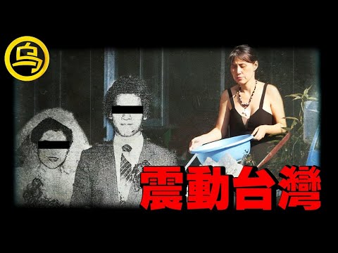 震惊台湾的三大奇案，后两个99%的台湾人可能都没听过…1小时中间无广告合集 [She's Xiaowu 小乌]