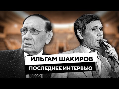 Ильгам Шакиров. Последнее интервью