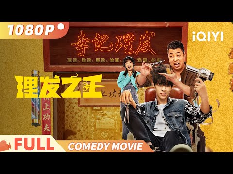 Kung Fu Hairdresser | Comedy | Traditional Craftsmanship vs. Smart Technology | iQIYI Comedy Theater