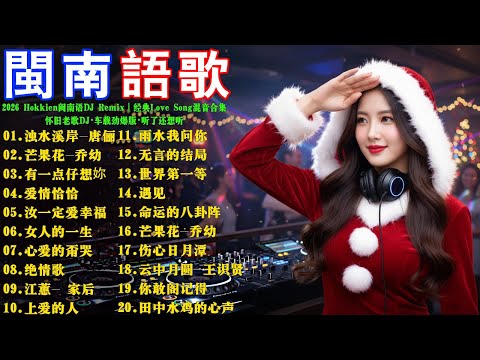 2026 Hokkien闽南语DJ Remix｜经典Love Song混音合集『濁水溪岸 -唐儷』『芒果花-喬幼』『有一點仔想妳』『愛情恰恰』怀旧老歌DJ・车载劲爆版｜听了还想听