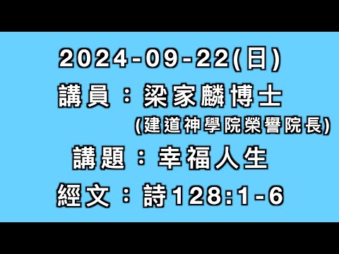 主日講道|幸福人生/梁家麟博士(建道神學院榮譽院長)|20240922