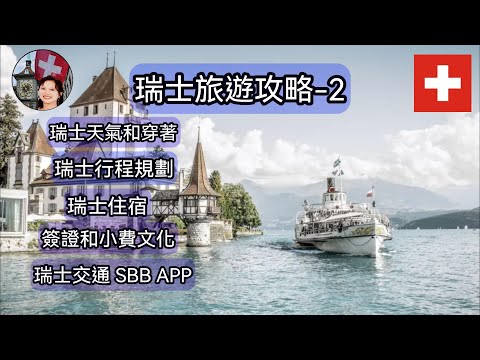 【瑞士自由行必看】瑞士旅遊行前須知：行程規劃、天氣和穿著、交通、住宿、健行、簽證、小費、插座、高山症、被偷案例、如何使用SBB app...