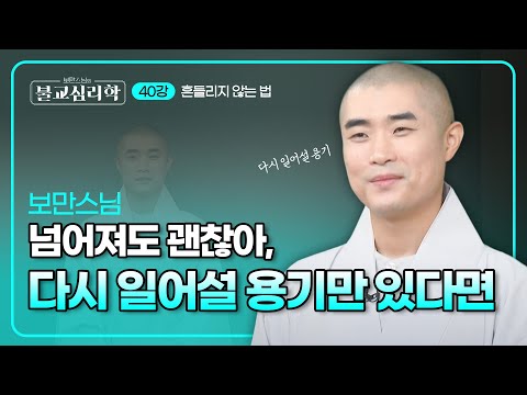 The Wisdom of Mindfulness: Not Fearing Life's Failures | Boman's Buddhist Psychology, Part 40 #Bo...