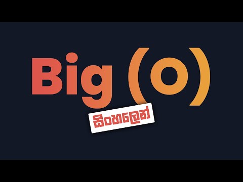 Big (O) in Sinhala |  Big (O) සිංහලෙන්