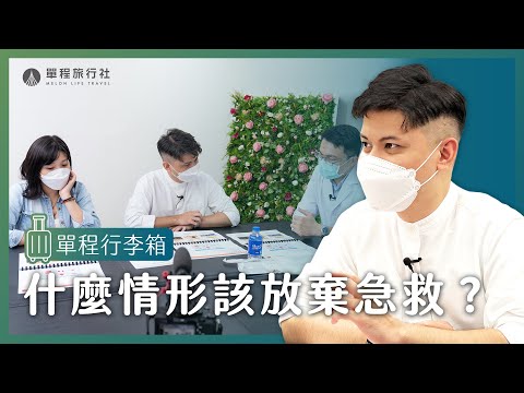 帶老婆簽預立醫療決定書？！病主法完整流程全公開！什麼情形該放棄急救？單程行李箱EP1【單程旅行社】