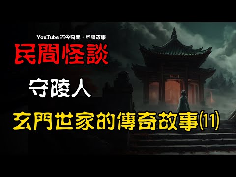 【民间怪谈】守陵人！玄门世家的传奇故事（11）  | 恐怖故事 | 真实灵异故事  | 深夜讲鬼话 | 故事会 | 睡前鬼故事 | 鬼故事 | 诡异怪谈