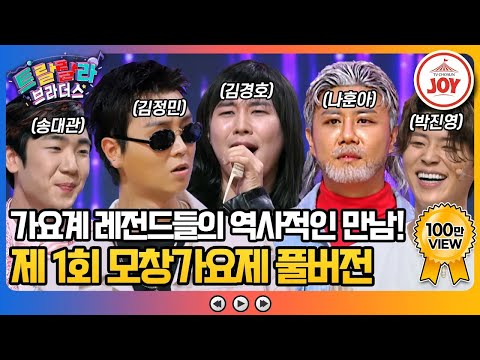 [#트랄랄라브라더스] 비주얼은 물론 제스처와 습관까지 똑. 같. 다.! 화제의 모창가요제 긴 버전📂 #TV조선조이 #TVCHOSUNJOY (TV CHOSUN 231108 방송)