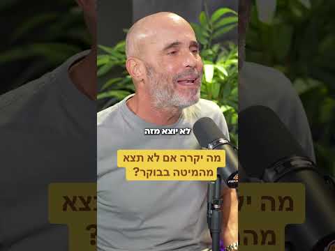 מה יקרה אם לא תצא מהמיטה בבוקר ?