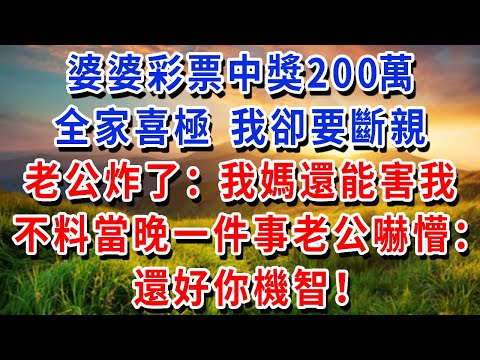 婆婆彩票中獎200萬，全家喜極 我卻要斷親，老公炸了：我媽就我一個兒子，還能害我，不料當晚一件事老公嚇懵：還好你機智#書婷講故事 #為人處世#生活經驗#情感故事#晚年哲理#說故事#完結文
