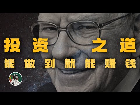 巴菲特投资之道  #独立思考  #投资 #巴菲特 #韭菜 #方法论