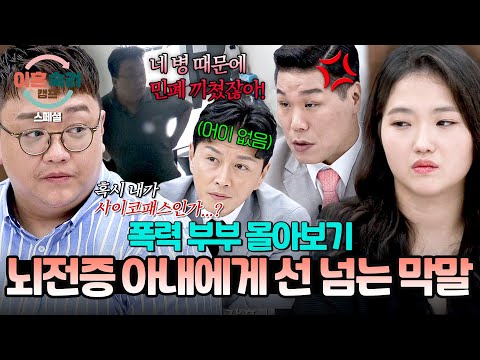 [스페셜] (2시간 몰아보기) 🔥서장훈 분노 폭발🔥 착한 인상 뒤에 감춰진 이중인격, 남편은 반사회적 인격장애?! | 이혼숙려캠프 | JTBC 251016 방송 외