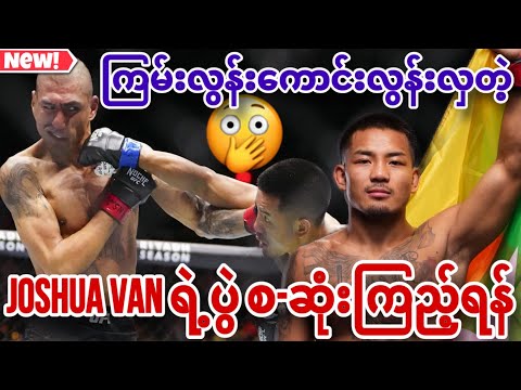 🔥😱Joshua Van ရဲ့ ကြမ်းလွန်းကောင်းလွန်းလှတဲ့ပွဲ စ-ဆုံးကြည့်ရန် | မြန်လိုက်တဲ့ဒူးတိုက်ချက်နဲ့ ထိုးချက်