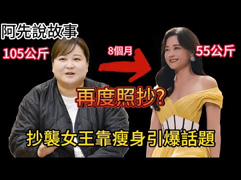 從喜劇天后到票房女王跟時尚女星，賈玲50公斤驚人減重全揭秘！演藝生涯連連爆抄襲疑雲，她的成功背後有什麼故事?｜阿先說故事