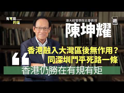 殿堂級經濟學家陳坤耀大膽建議稅務改革:唔好要中產交咁多稅| 政府干預比不干預好? 香港融入大灣區後優勢何在?有樣嘢深圳、上海取代唔到|2047後一國兩制非關鍵問題|李家超|香港大學|有可能的話