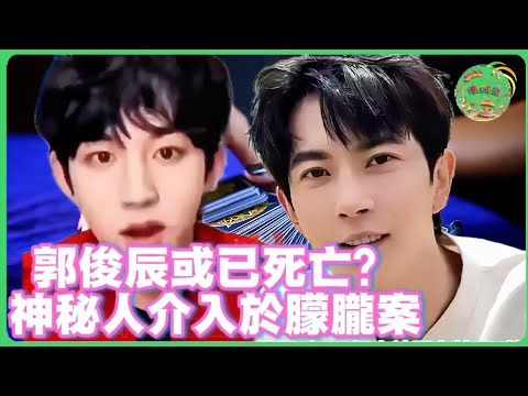 郭俊辰或已死？神秘人介入於朦朧案揭開內娛黑社會！ 女大佬因幫助朦朧尋求真相離奇失踪！#郭俊辰   #於朦朧 #追光吧哥哥 #于朦胧 #八卦 #娱乐圈  #汪东城 #金星 #杨幂  #tvb