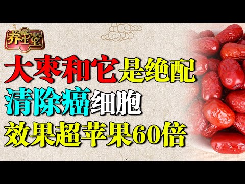 中医抗癌世家：大枣和它是绝配，清除癌细胞，抗癌效果超苹果60倍【养生堂】
