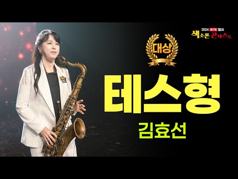 [2024 제7회 엘프 색소폰 본선대회] 김효선_테스형 장년부 대상 #나훈아