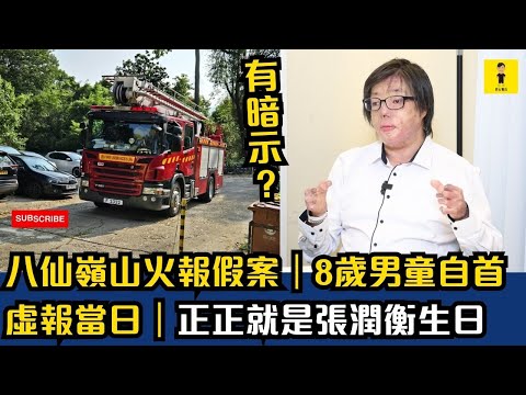 八仙嶺山火報假案｜8歲男童自首｜虛報當日｜正正就是張潤衡生日 #東張西望  #tvb
