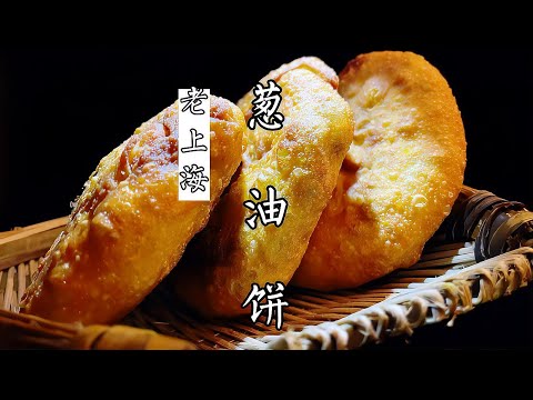 Old Shanghai-style scallion pancake recipe! Only one yuan per pancake – an amazing deal! Our excl...