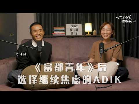 陳澤耀｜《富都青年》後選擇放下榮耀繼續焦慮的阿迪 S2EP01 *11