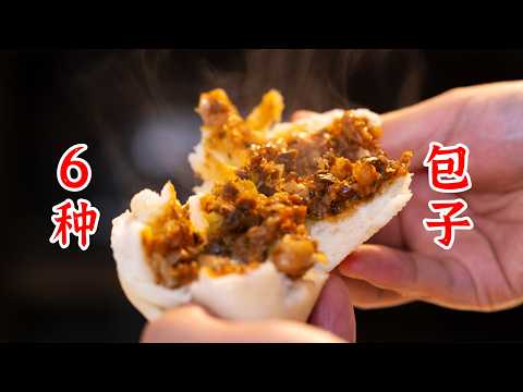 一次性教你做6种包子，喜欢吃包子的朋友们点赞收藏