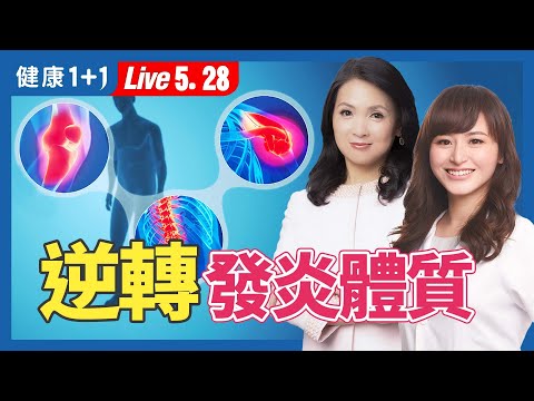 改善發炎體質，補對營養素才有效；失眠、憂鬱、關節痛、腸躁症卻查不出原因，可能是飲食和生活因素出問題（2024.05.28）| 健康1+1 · 直播