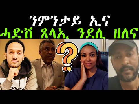 ንምንታይ ኢና ሓድሽ ጸላኢ ንደሊ ዘለና