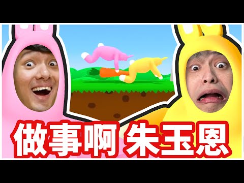 這款合作遊戲破壞了我們的友誼..別再害我了！朱玉恩！🤬 @loserzun