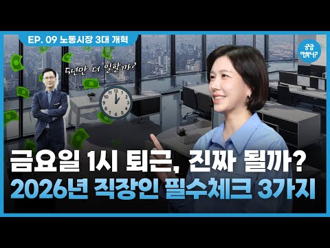 정년 65세·주4.5일제·포괄임금제 손질… 2026년 내 월급·휴가 어떻게 바뀌나