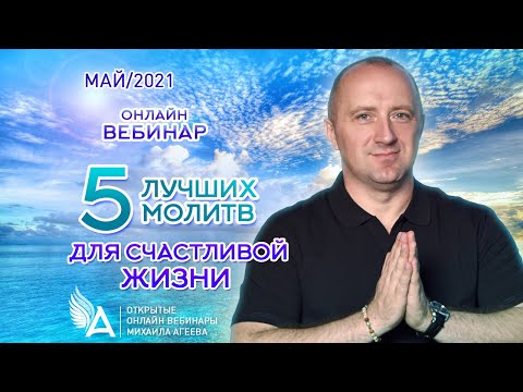 5 ЛУЧШИХ МОЛИТВ ДЛЯ СЧАСТЛИВОЙ ЖИЗНИ – Михаил Агеев