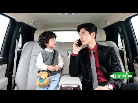เด็กชายห้าขวบขึ้นรถผิด กลับเจอพ่อแท้คือCEOพันล้าน เห็นหน้าเหมือนกัน เขานึกถึงคืนนั้นหกปีก่อนทันที!
