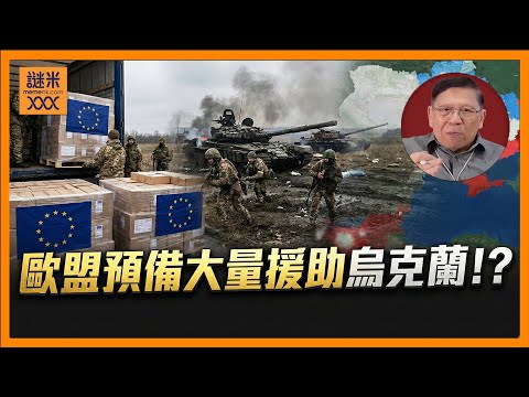 (繁簡中英字幕EngSub)歐盟永久凍結俄羅斯資產!預備大量援助烏克蘭!烏軍反攻取得不俗成果!特朗普依然嘗試迫使澤連斯基坐上談判桌、甚至割讓領土!《蕭若元:蕭氏新聞台》2025-12-13