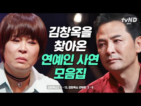 (150분) 연예인도 속마음 다 터놓게 되는 김창옥 매직🎩 강연의 왕, 소통의 신 김창옥을 찾은 연예인 모음📁