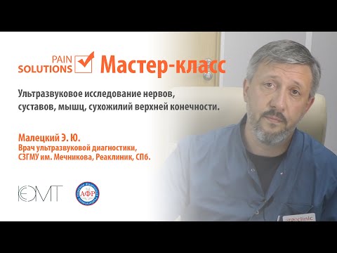 Малецкий Э. Ю. Ультразвуковое исследование нервов,суставов, мышц, сухожилий верхней конечности.