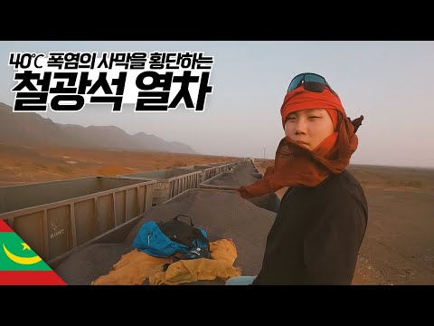 모리타니 철광석 화물 열차 무임승차 여행 【마그레브6】
