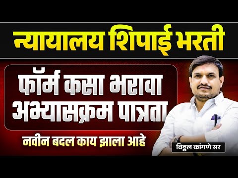 рдиреНрдпрд╛рдпрд╛рд▓рдп рд╢рд┐рдкрд╛рдИ ,рдлреЙрд░реНрдо рдХрд╕рд╛ рднрд░рд╛рд╡рд╛ рдмрджрд▓ рдХрд╛рдп ,рдЕрднреНрдпрд╛рд╕рдХреНрд░рдо ,рд╡рд┐рд╖рдп рдПрдХрдЪ рддреНрдпрд╛ рдмрджреНрджрд▓ рдЬрд╛рдгреВрди рдШреНрдпрд╛ ,vksir