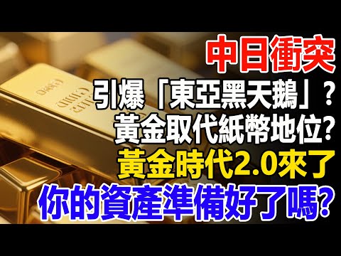中日衝突引爆「東亞黑天鵝」?黃金將徹底取代紙幣地位?黃金時代2.0來了,你的資產準備好了嗎?#黃金#金價#投資#理財##晚年幸福#晚年生活#退休生活#退休