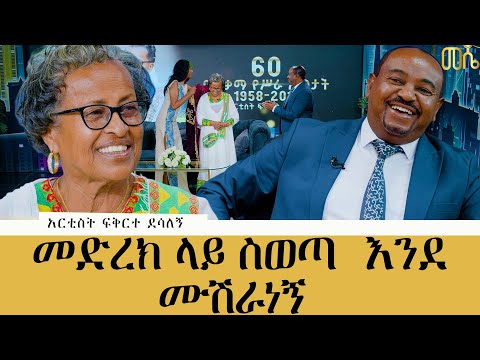 60 ወርቃማ የስራ ዓመታት  ስላሳለፍኩ እግዚአብሔር የተመሠገነ ይሁን#meseshow #abbaytv #habesha 