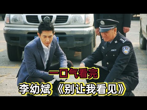 高智商劫匪头子却带了三个蠢货，真是带不动丨一口气看完李幼斌《别让我看见》#悬疑剧解说 #刑侦电视剧