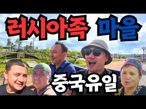 백인인 러시아 사람들이 중국의 소수민족인 러시아족으로 살아가는 이유[내몽골4]