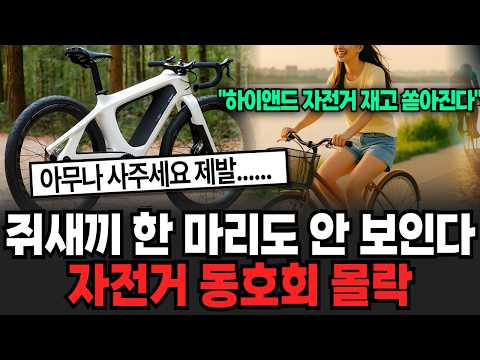 "이게 2천만원 이라고...?" 쥐새끼 한 마리도 없다 자전거 동호회의 몰락 (이슈임당/ 자전거 특집)
