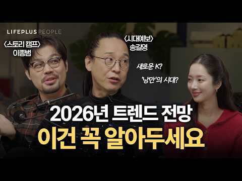 송길영&이종범, 2025년 연말결산ㅣLIFEPLUS PEOPLE ep.27 - #송길영_마인드마이너 #이종범_웹툰작가 #신화PD [한화생명]