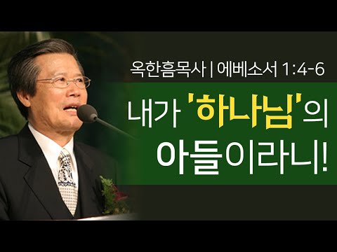 옥한흠목사 명설교 | 내가 하나님의 아들이라니! [CTS JOY]