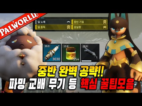 [팰월드] 중반 핵심 공략!! 고급아이템 파밍, 교배, 무기 등 꿀팁 대방출!!