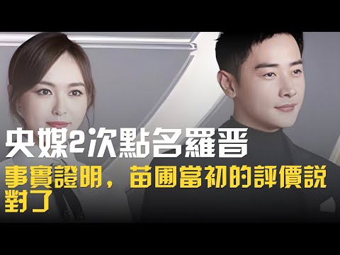 不到12小時，央媒2次點名羅晉，事實證明，苗圃當初的評價說對了