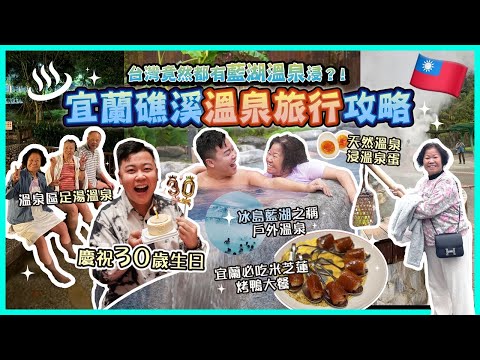 2024宜蘭遊🇹🇼「宜蘭礁溪溫泉攻略」台灣竟然有冰島之稱藍湖溫泉♨️￼太平山郊遊體驗，坐台灣唯一山上蹦蹦車，天然溫泉浸溫泉蛋，宜蘭米芝蓮烤鴨大餐，慶祝30歲生日🎂溫泉區足湯溫泉♨️