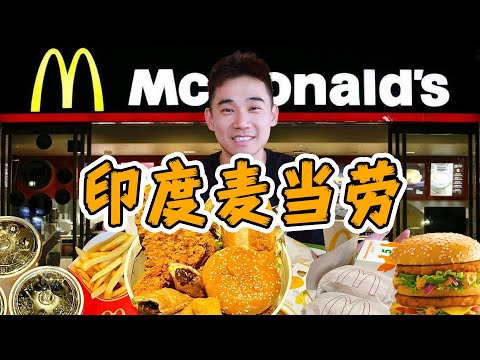 全球仅此一家，印度麦当劳！到底吃什么？？